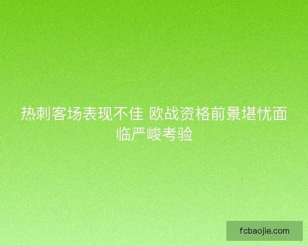 热刺客场表现不佳 欧战资格前景堪忧面临严峻考验